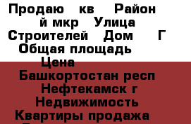 Продаю 3 кв. › Район ­ 7-й мкр › Улица ­ Строителей › Дом ­ 45Г › Общая площадь ­ 60 › Цена ­ 1 800 000 - Башкортостан респ., Нефтекамск г. Недвижимость » Квартиры продажа   . Башкортостан респ.